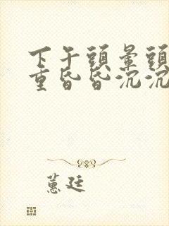 下午头晕头疼头重昏昏沉沉是什么原因封面