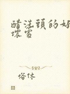 醋洗头的好处与坏处