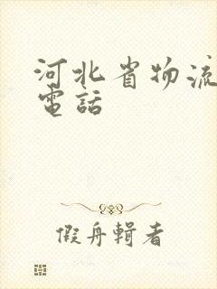 河北省物流公司电话