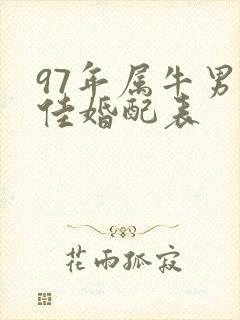 97年属牛男最佳婚配表