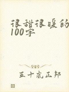 很甜很暖的情书100字