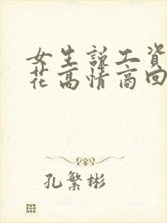 女生说工资不够花高情商回复