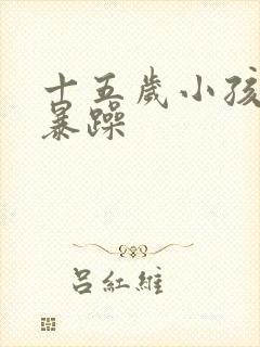 十五岁小孩脾气暴躁