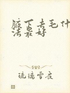 腋下去毛什么方法最好