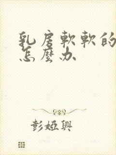 乳房软软的没奶怎么办封面