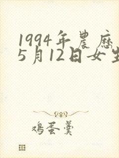 1994年农历5月12日女生命运