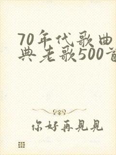 70年代歌曲经典老歌500首封面