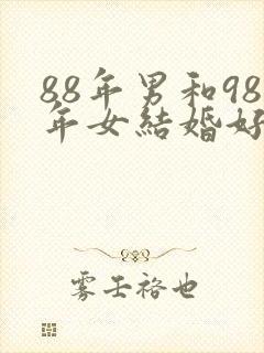 88年男和98年女结婚好吗