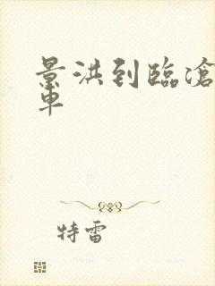 景洪到临沧的班车