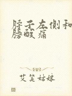 脖子左侧和左肩膀酸痛