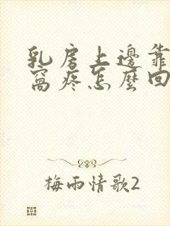 乳房上边靠近腋窝疼怎么回事封面