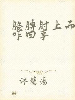 胳膊肘上面疼是咋回事