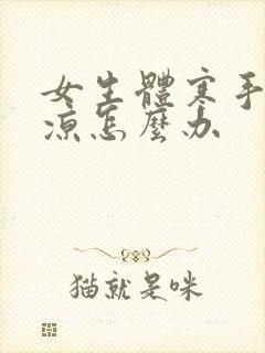 女生体寒手脚冰凉怎么办封面