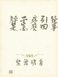 脖子疼引发头疼是怎么回事