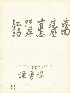 肛门有疙瘩硬硬的疼怎么回事