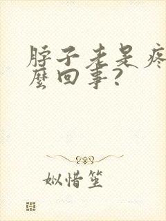 脖子老是疼是怎么回事?