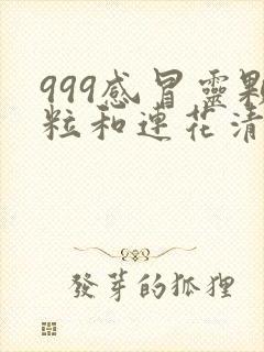 999感冒灵颗粒和连花清瘟颗粒能一起吃吗