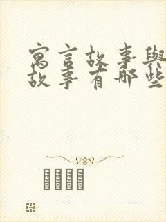 寓言故事与成语故事有哪些