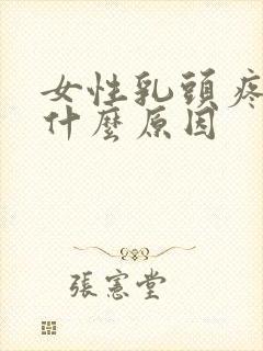 女性乳头疼痛是什么原因