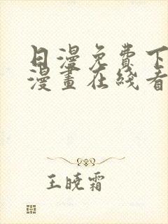 日漫免费下拉式漫画在线看