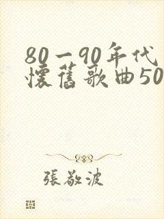 80一90年代怀旧歌曲500首