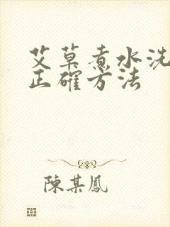 艾草煮水洗头发正确方法