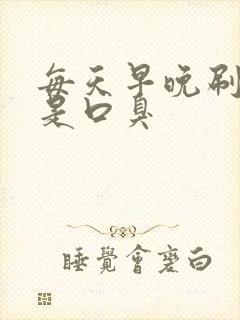 每天早晚刷牙还是口臭