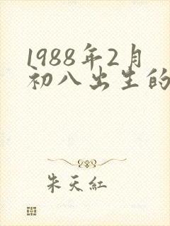 1988年2月初八出生的命运
