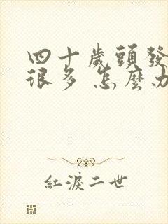 四十岁头发白了很多 怎么办