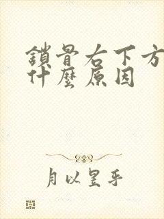 锁骨右下方疼是什么原因