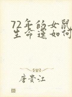 72年的女鼠一生命运如何