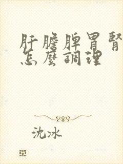 肝胆脾胃肾都虚怎么调理