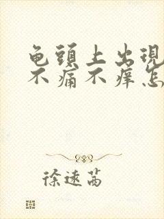 龟头上出现红斑不痛不痒怎么回事