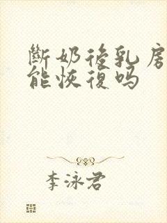 断奶后乳房下垂能恢复吗