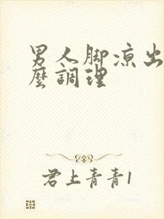 男人脚凉出汗怎么调理