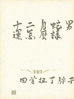 十二月蛇男的命运怎么样