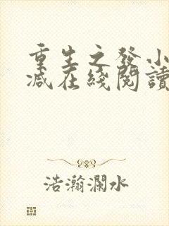 重生之发小无删减在线阅读