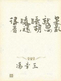 很瞌睡就是睡不着,还胡思乱想,为什么