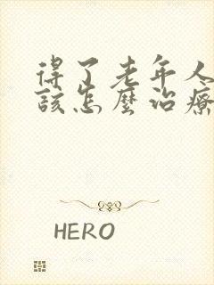 得了老年人耳鸣该怎么治疗