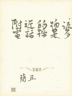 附近的物流公司电话号是多少