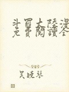 斗罗大陆漫画1免费阅读全集