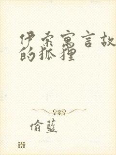 伊索寓言故事里的狐狸