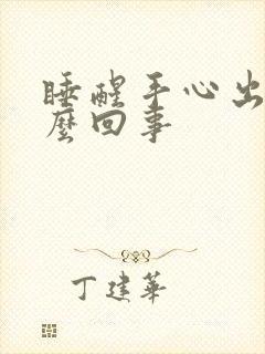 睡醒手心出汗怎么回事