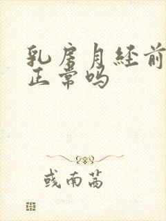 乳房月经前胀痛正常吗