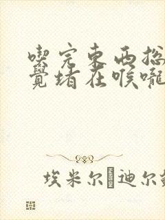 吃完东西总是感觉堵在喉咙跟胸口怎么回事封面