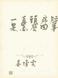 一直头疼脖子疼是怎么回事