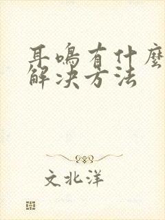 耳鸣有什么办法解决方法