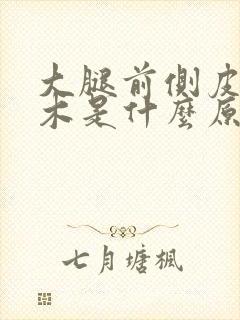 大腿前侧皮肤麻木是什么原因