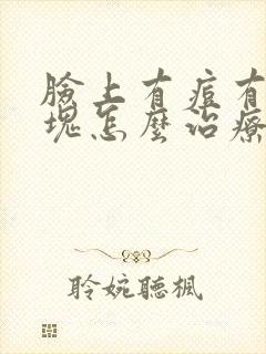 脸上有痘有个硬块怎么治疗封面