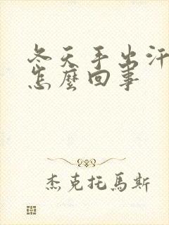 冬天手出汗脱皮怎么回事封面